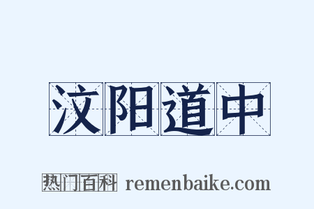 汶阳道中是什么意思的图片